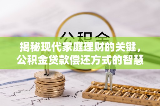 高邑揭秘现代家庭理财的关键，公积金贷款偿还方式的智慧选择