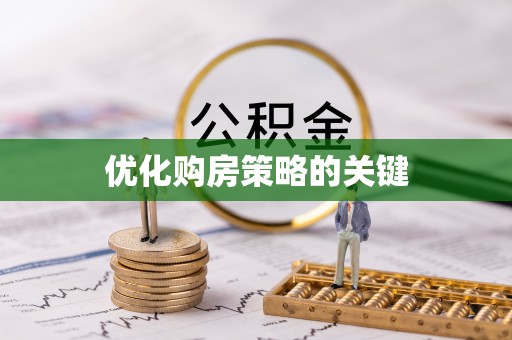 高邑优化购房策略的关键