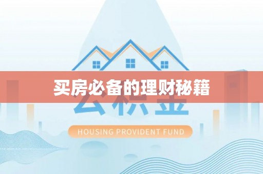 高邑买房必备的理财秘籍