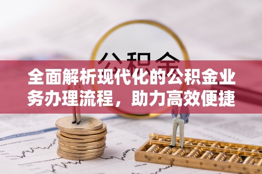 高邑全面解析现代化的公积金业务办理流程，助力高效便捷生活