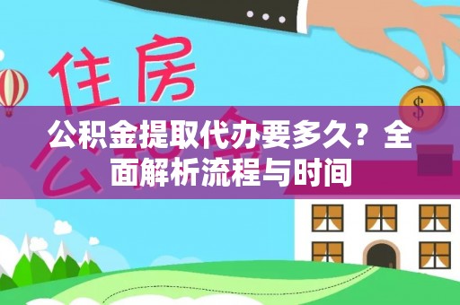 高邑公积金提取代办要多久？全面解析流程与时间