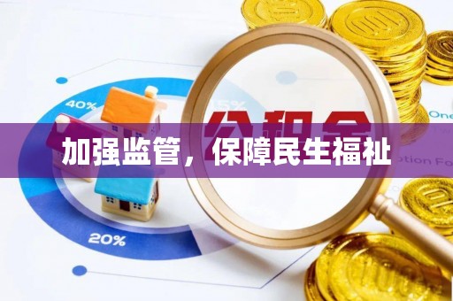 高邑加强监管，保障民生福祉