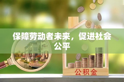 高邑保障劳动者未来，促进社会公平