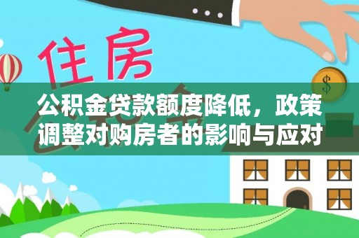 高邑公积金贷款额度降低，政策调整对购房者的影响与应对策略