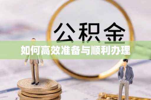 高邑如何高效准备与顺利办理