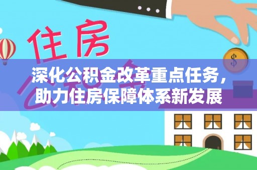 高邑深化公积金改革重点任务，助力住房保障体系新发展