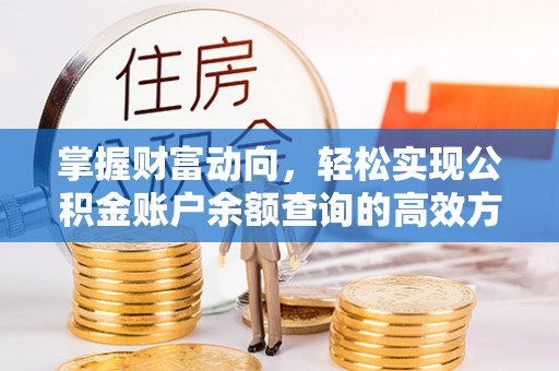 高邑掌握财富动向，轻松实现公积金账户余额查询的高效方式