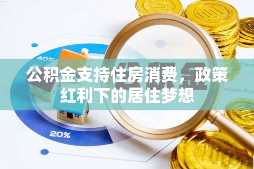 高邑公积金支持住房消费，政策红利下的居住梦想