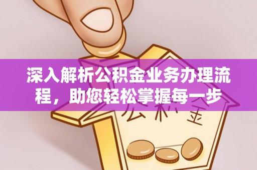 高邑深入解析公积金业务办理流程，助您轻松掌握每一步
