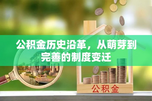 高邑公积金历史沿革，从萌芽到完善的制度变迁