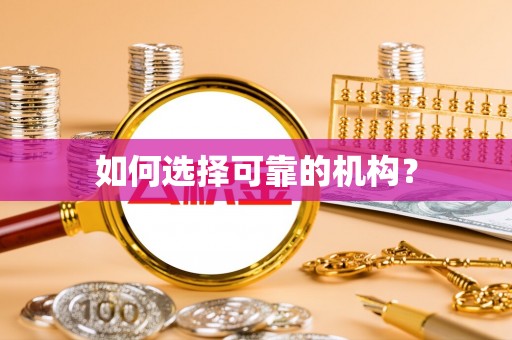 高邑如何选择可靠的机构？