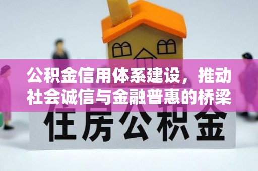 高邑公积金信用体系建设，推动社会诚信与金融普惠的桥梁