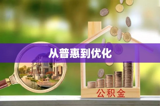 高邑从普惠到优化