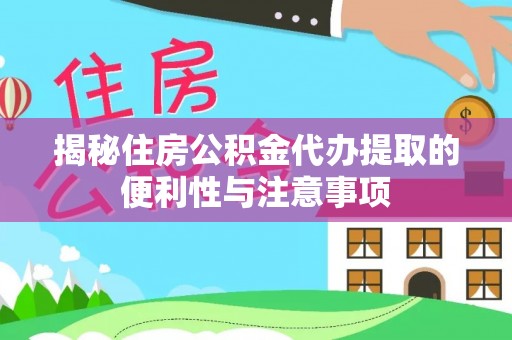 高邑揭秘住房公积金代办提取的便利性与注意事项