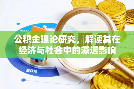 高邑公积金理论研究，解读其在经济与社会中的深远影响