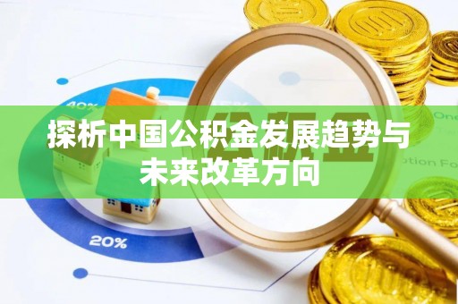 高邑探析中国公积金发展趋势与未来改革方向