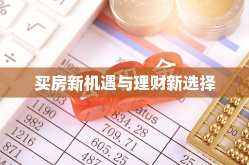 高邑买房新机遇与理财新选择