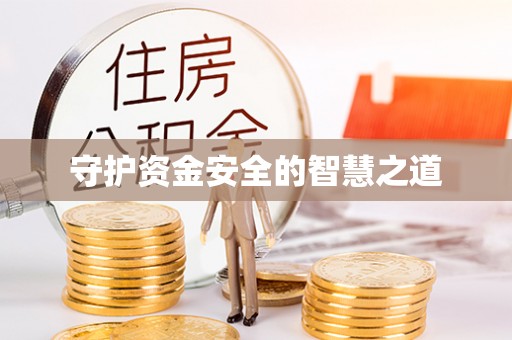 高邑守护资金安全的智慧之道