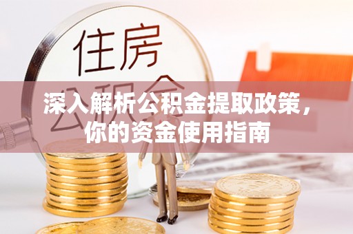 高邑深入解析公积金提取政策，你的资金使用指南