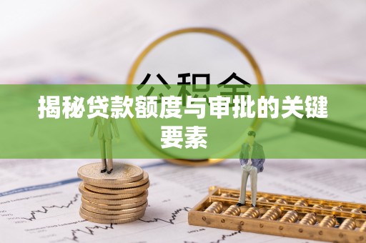 高邑揭秘贷款额度与审批的关键要素