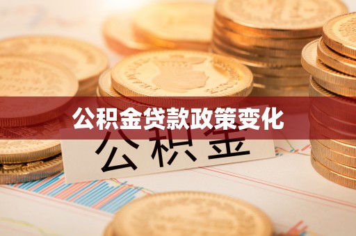 高邑公积金贷款政策变化