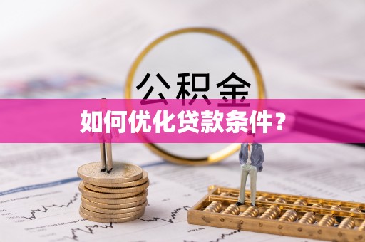 高邑如何优化贷款条件？