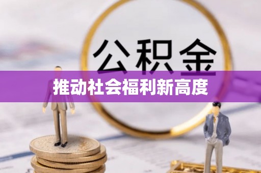高邑推动社会福利新高度