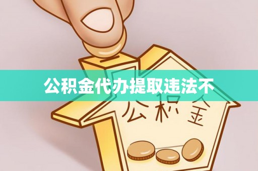 高邑公积金代办提取违法不