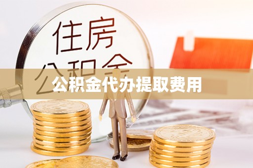 高邑公积金代办提取费用
