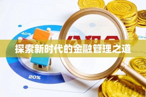 高邑探索新时代的金融管理之道