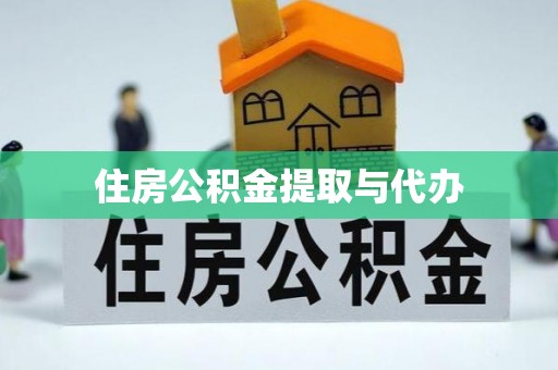 高邑住房公积金提取与代办