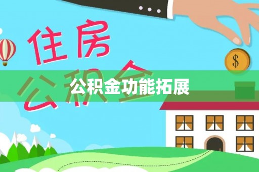 高邑公积金功能拓展