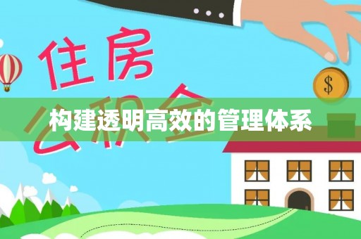 高邑构建透明高效的管理体系