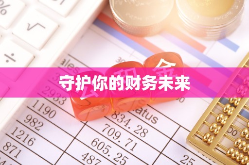 高邑守护你的财务未来