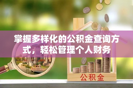 高邑掌握多样化的公积金查询方式，轻松管理个人财务