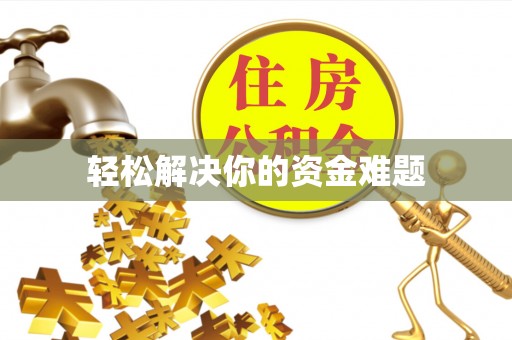 高邑轻松解决你的资金难题