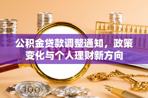 高邑公积金贷款调整通知，政策变化与个人理财新方向
