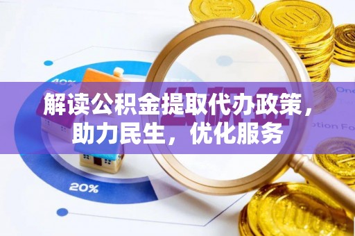 高邑解读公积金提取代办政策，助力民生，优化服务