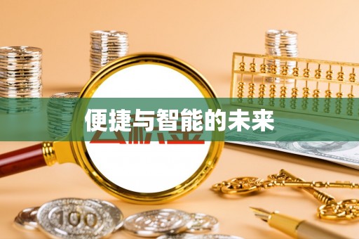 高邑便捷与智能的未来