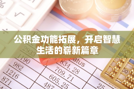 高邑公积金功能拓展，开启智慧生活的崭新篇章