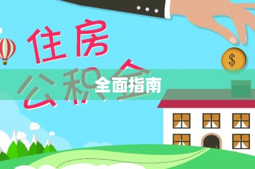 高邑全面指南