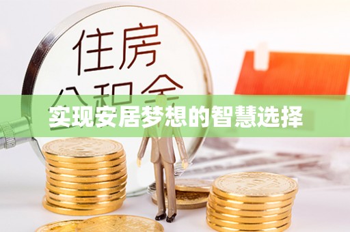 高邑实现安居梦想的智慧选择