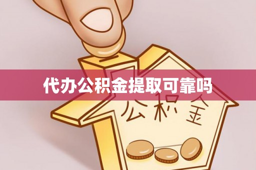 高邑代办公积金提取可靠吗