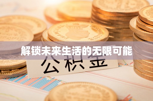 高邑解锁未来生活的无限可能
