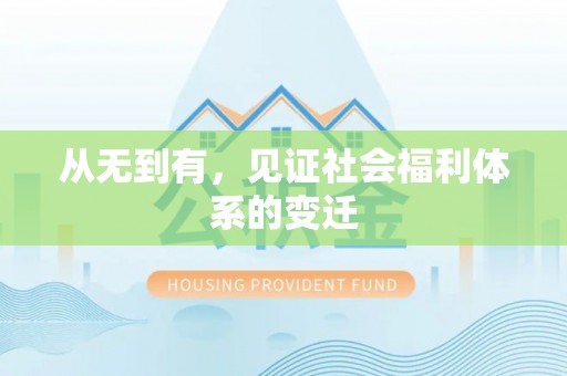 高邑从无到有，见证社会福利体系的变迁