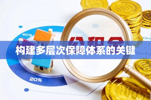 高邑构建多层次保障体系的关键