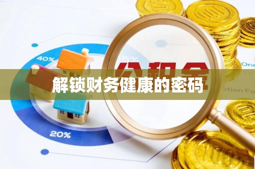 高邑解锁财务健康的密码