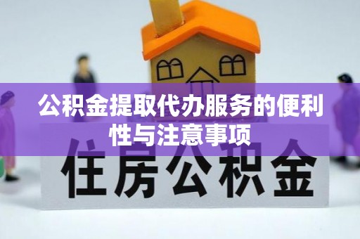 高邑公积金提取代办服务的便利性与注意事项