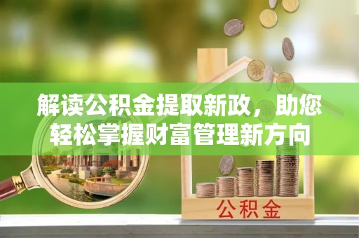 高邑解读公积金提取新政，助您轻松掌握财富管理新方向