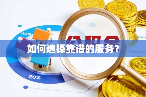 高邑如何选择靠谱的服务？